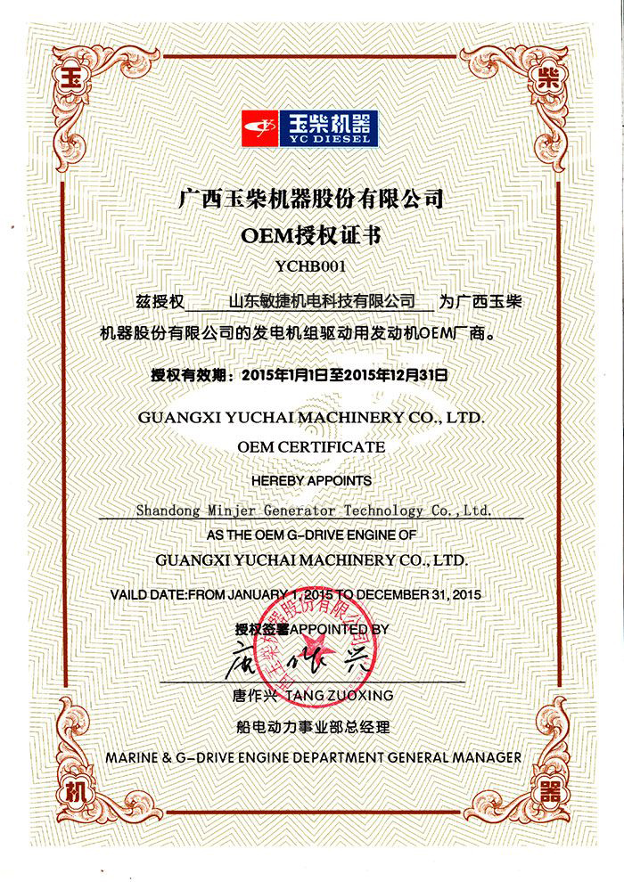 玉柴OEM授权证书.jpg